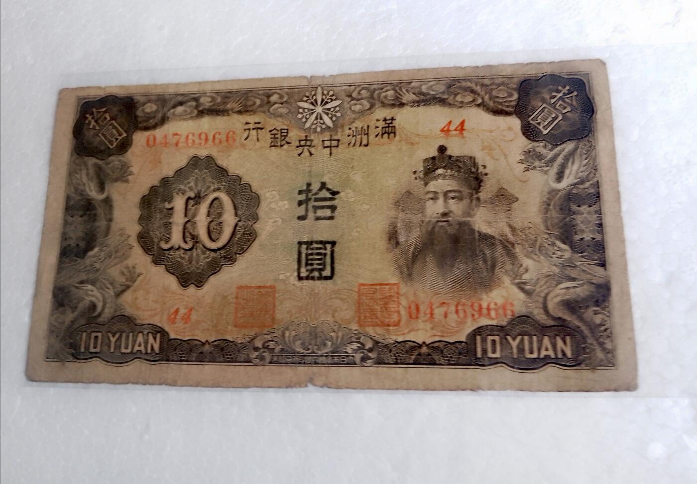 满州中央银行1935/1944年10元纸币5枚