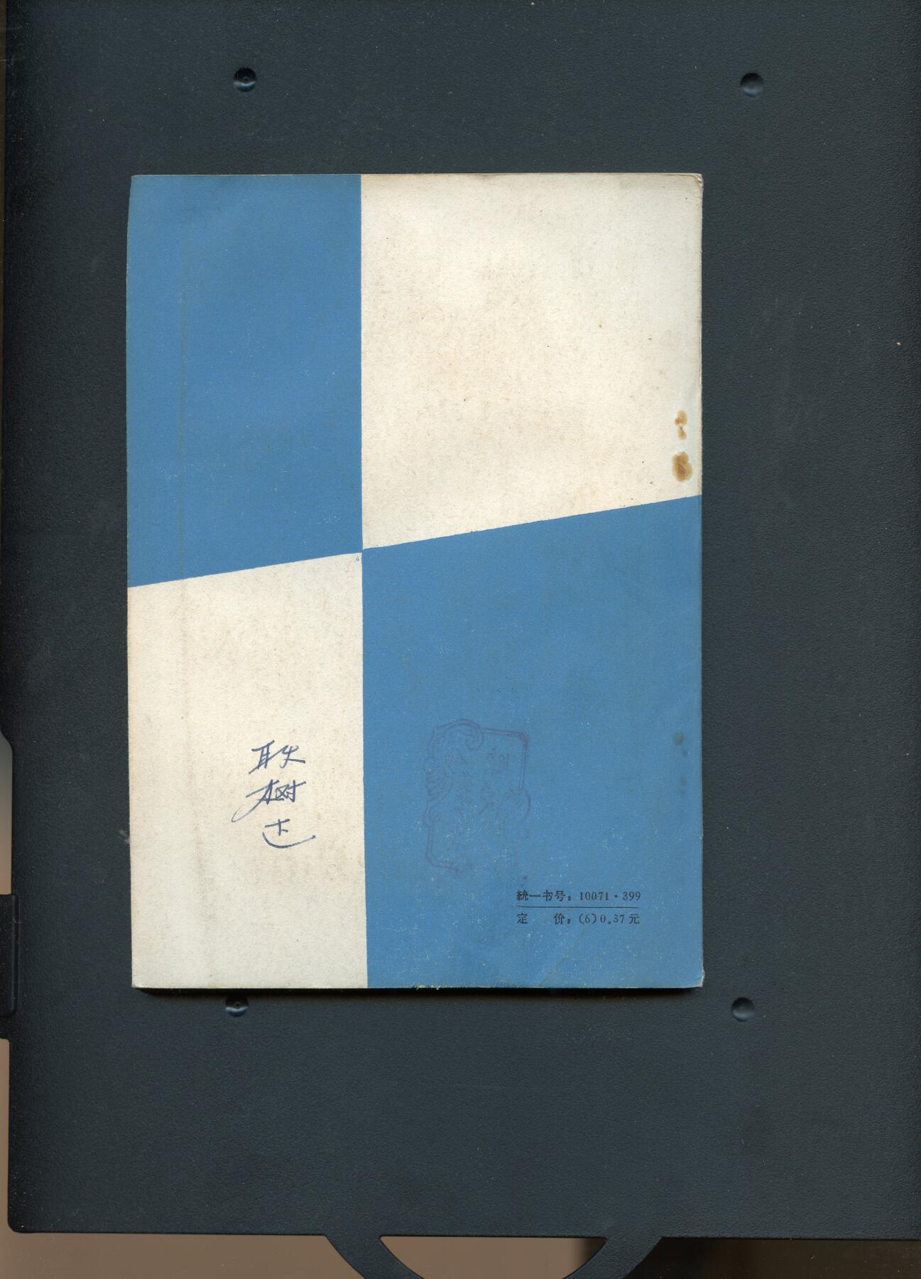 沧河堂书籍00030 1959年 蓝色的征程