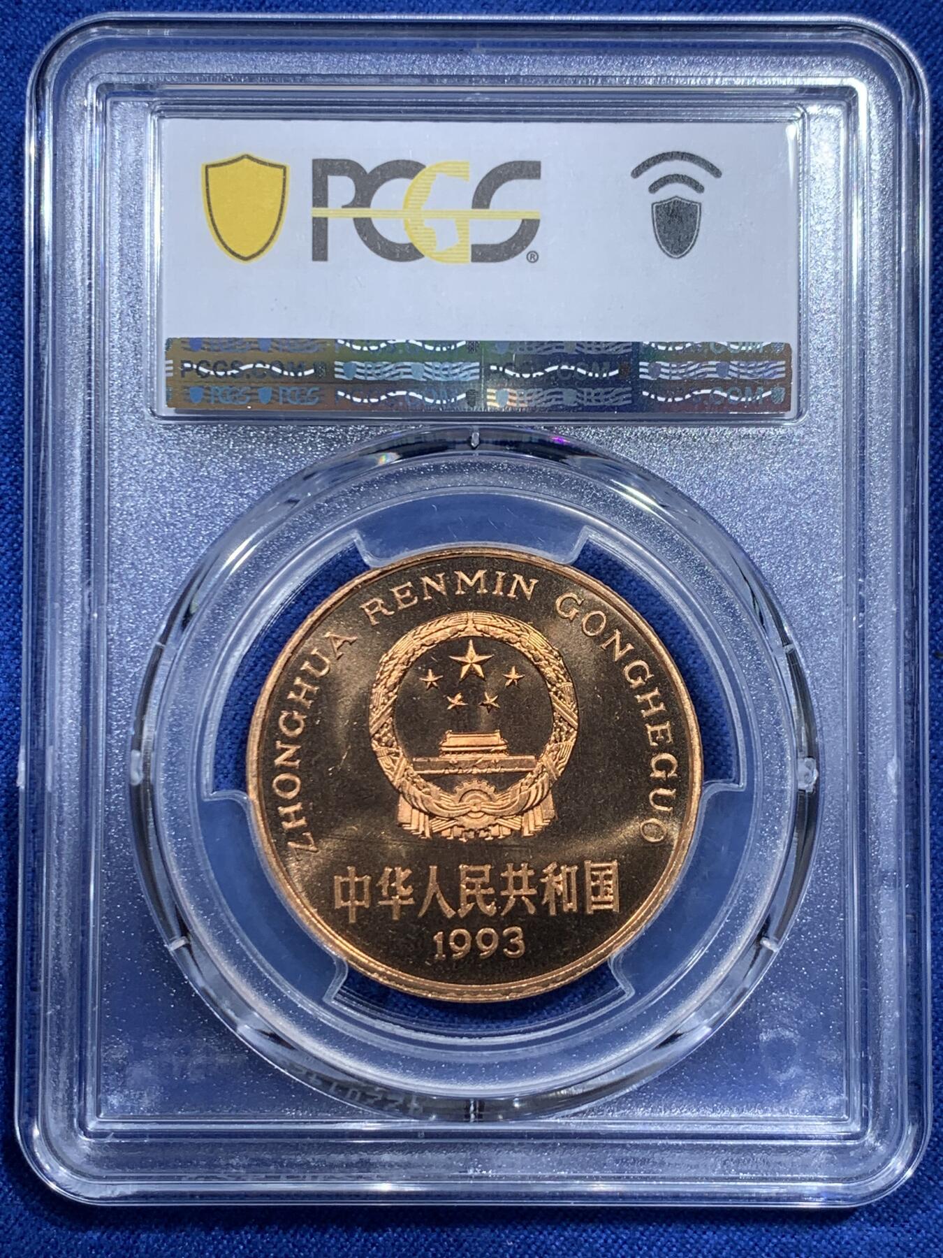 《竞宝斋》第380场 周日，周一 2场连拍 （全场包邮） PCGS MS67RD 中国1993年珍稀野生动物大熊猫5元纪念币
