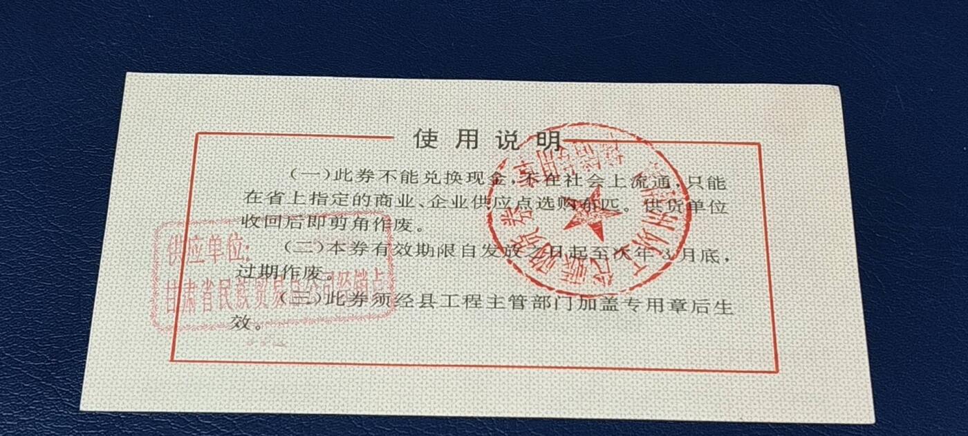 特价票证拍场，中拍以后可联系店主寄存 甘肃省工业品以工代赈   购布券   面值壹佰元