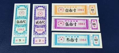 特价票证拍场，中拍以后可联系店主寄存 - 80年代河北省布票5张，都是不同版别，按图发货