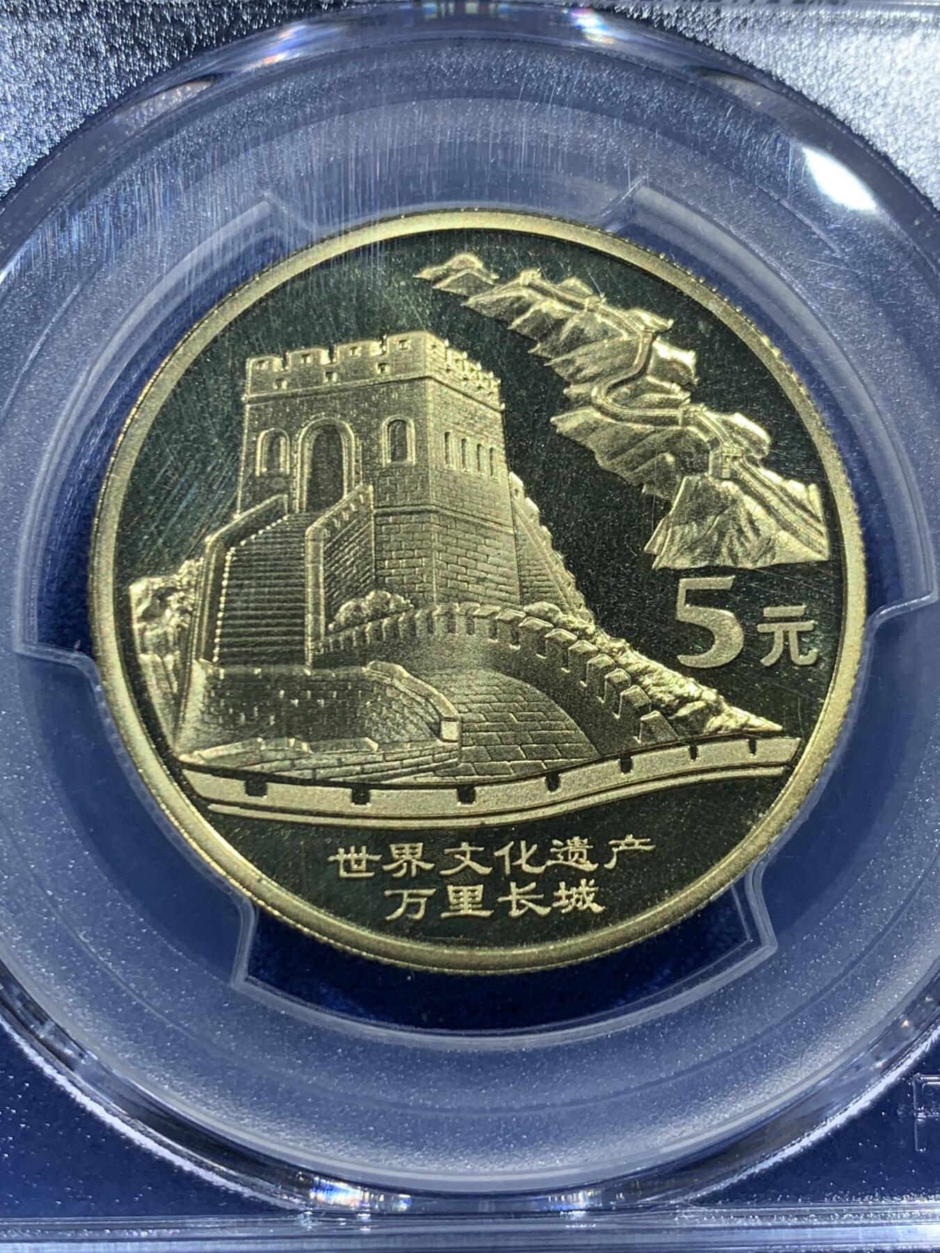 《竞宝斋》第380场 周日，周一 2场连拍 （全场包邮） PCGS PR69DCAM 中国2002年世界文化遗产-万里长城特种纪念币 5元精制币 带册子