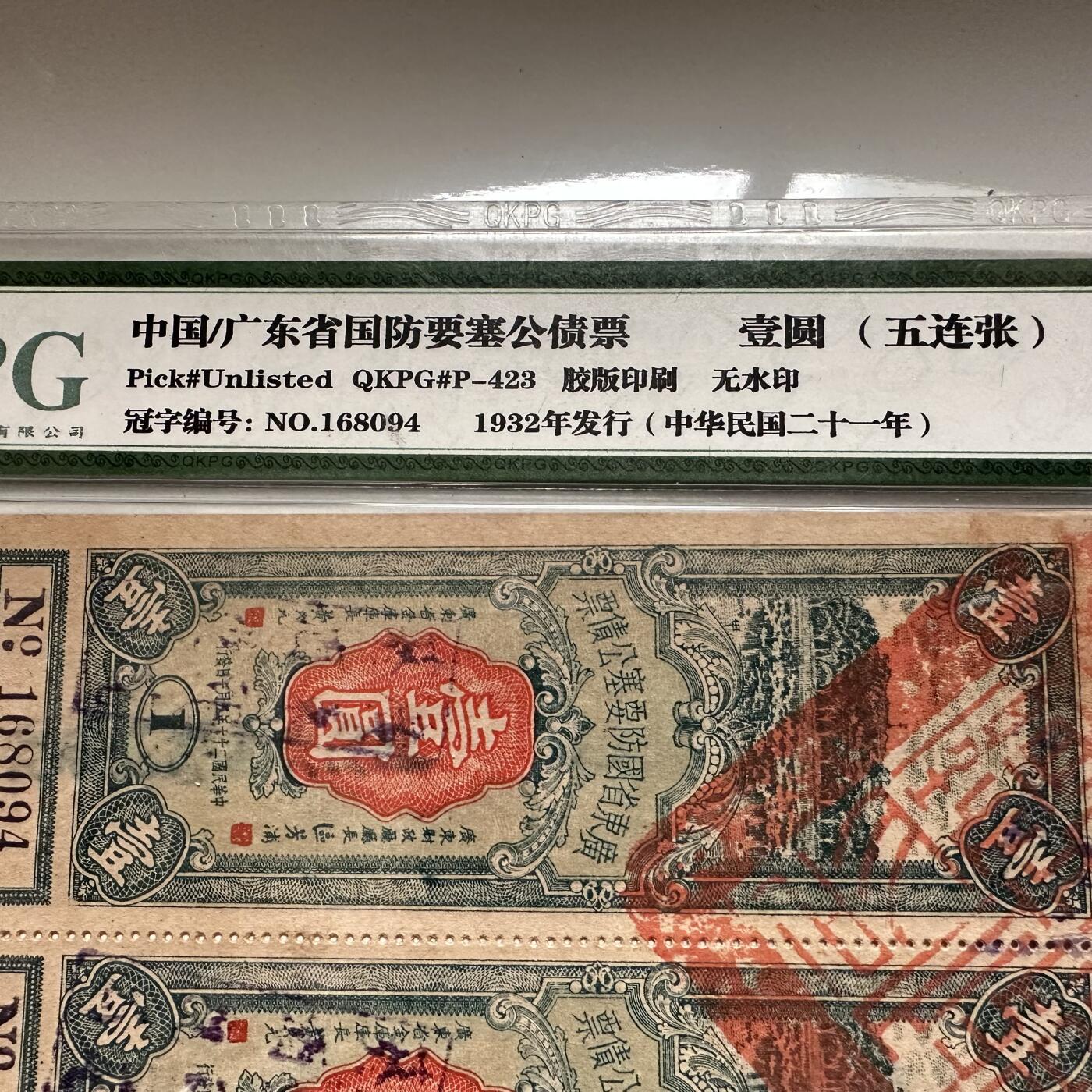民国21年广东省国防要塞公债票一元5连张- 外币初藏- 外币初藏
