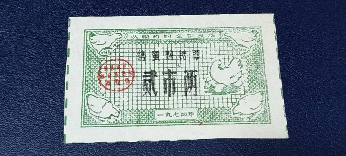 特价票证拍场，中拍以后可联系店主寄存 🔥 🔥语录🔥🔥售蛋购糖票🔥 面值贰市两，🔥 带语录🔥 正面写着以粮为纲、全面发展。1974年发行的老票证，品相不错，非常难得