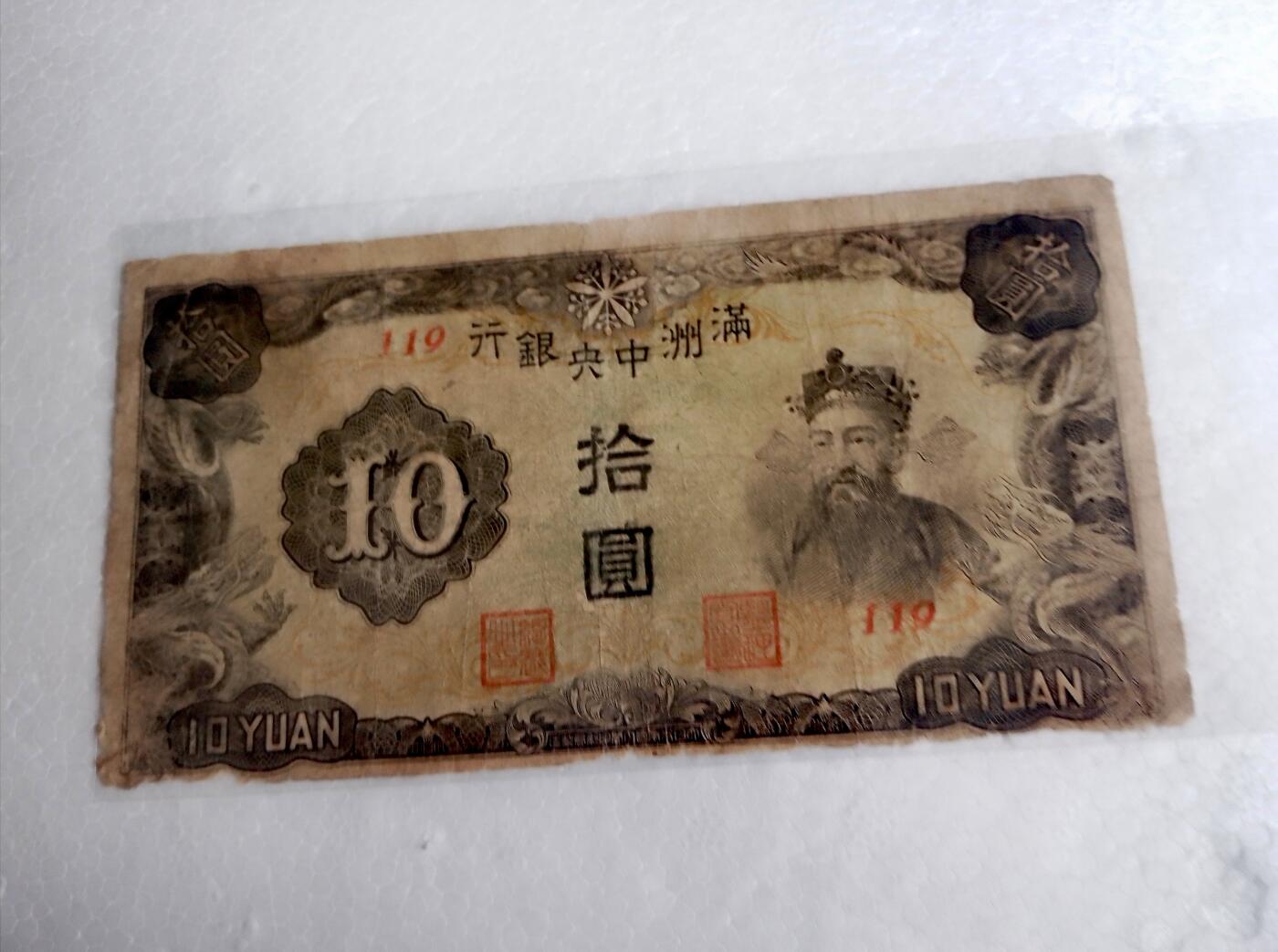 满州中央银行1935/1944年10元纸币5枚