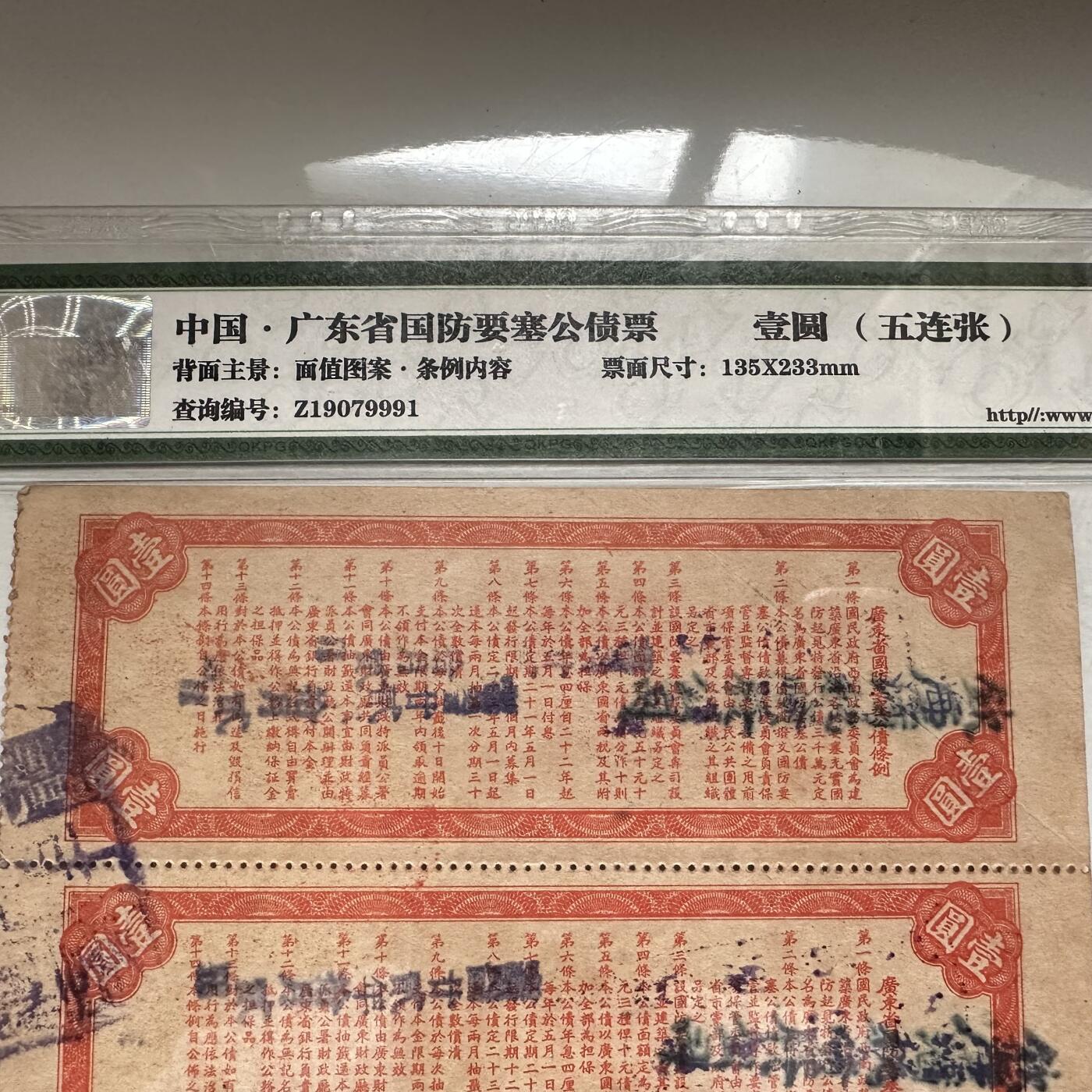民国21年广东省国防要塞公债票一元5连张- 外币初藏- 外币初藏