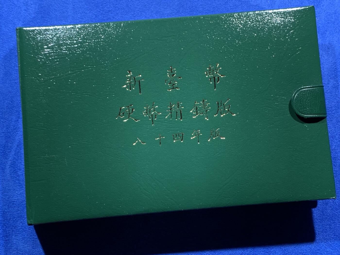 《竞宝斋》第380场 周日，周一 2场连拍 （全场包邮） 台湾省中华民国八十四年（1995年）一轮生肖精制套币，含少见方形生肖章