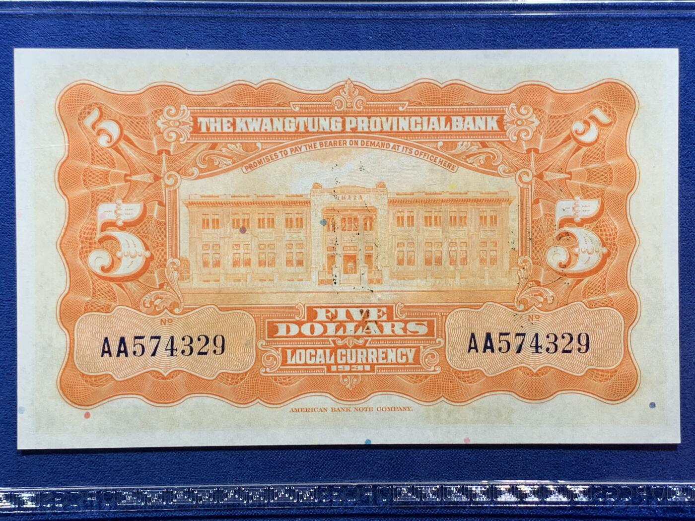 《竞宝斋》第380场 周日，周一 2场连拍 （全场包邮） PCGS GEM UNC 66PPQ 1931年民国二十年广东省银行伍圆银毫券