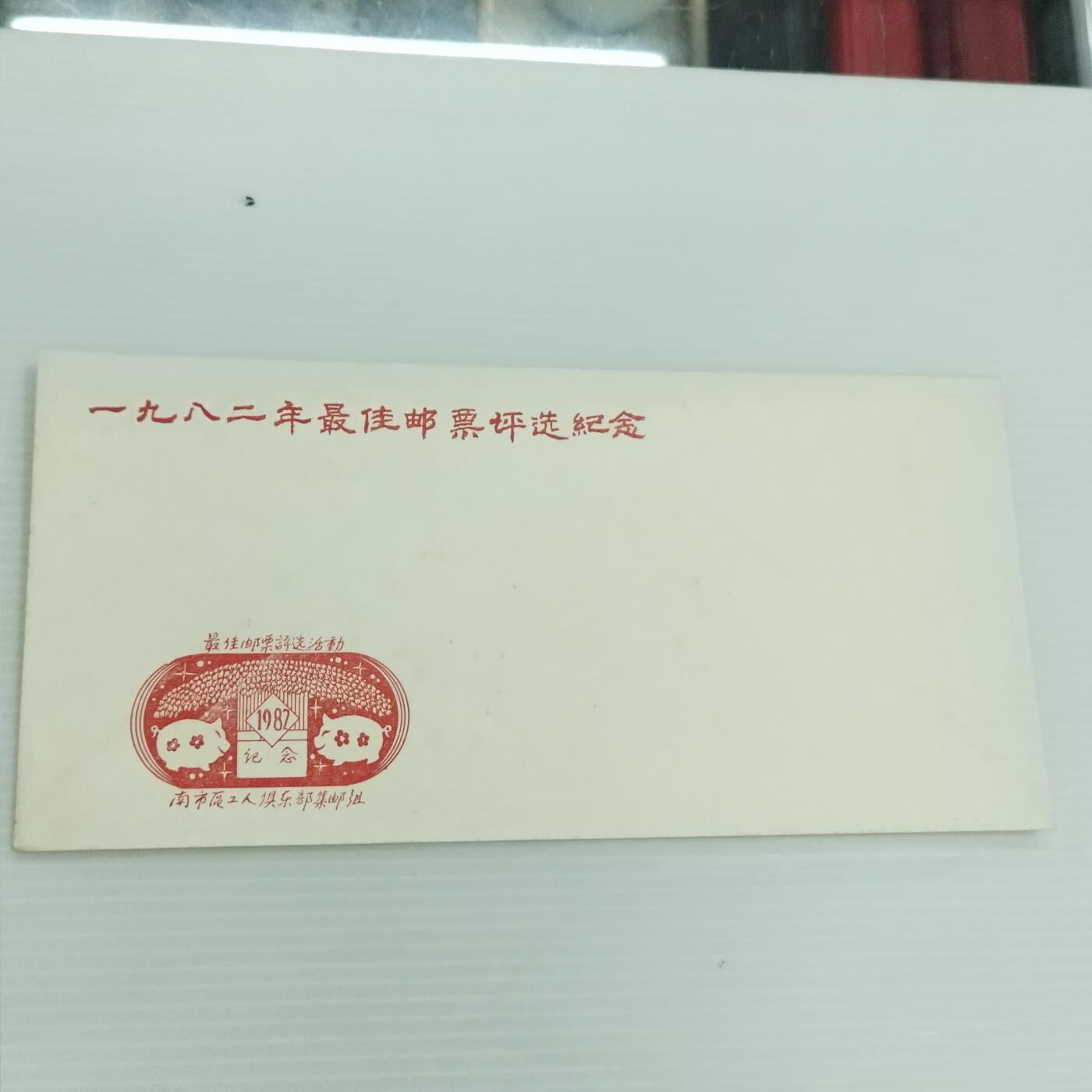 PCAI钱币  12-370  二元邮资封片小专场 八二邮票评选