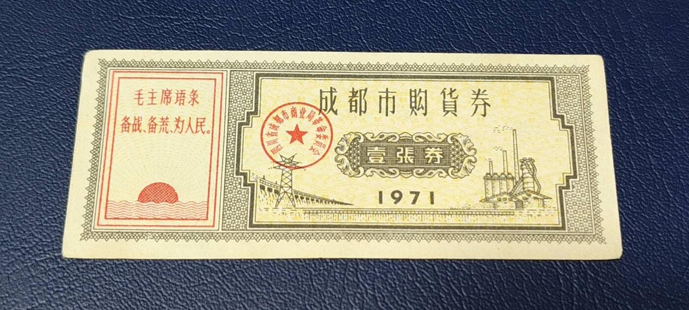 特价票证拍场，中拍以后可联系店主寄存 🔥🔥语录🔥🔥成都市购货券，1971年发行，非常少见的版别