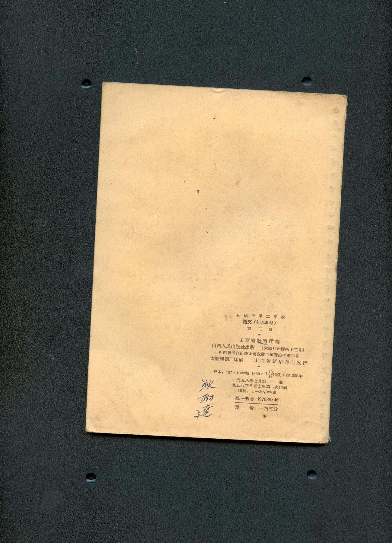 沧河堂书籍00030 1958年 山西 语文 补充材料 第三册