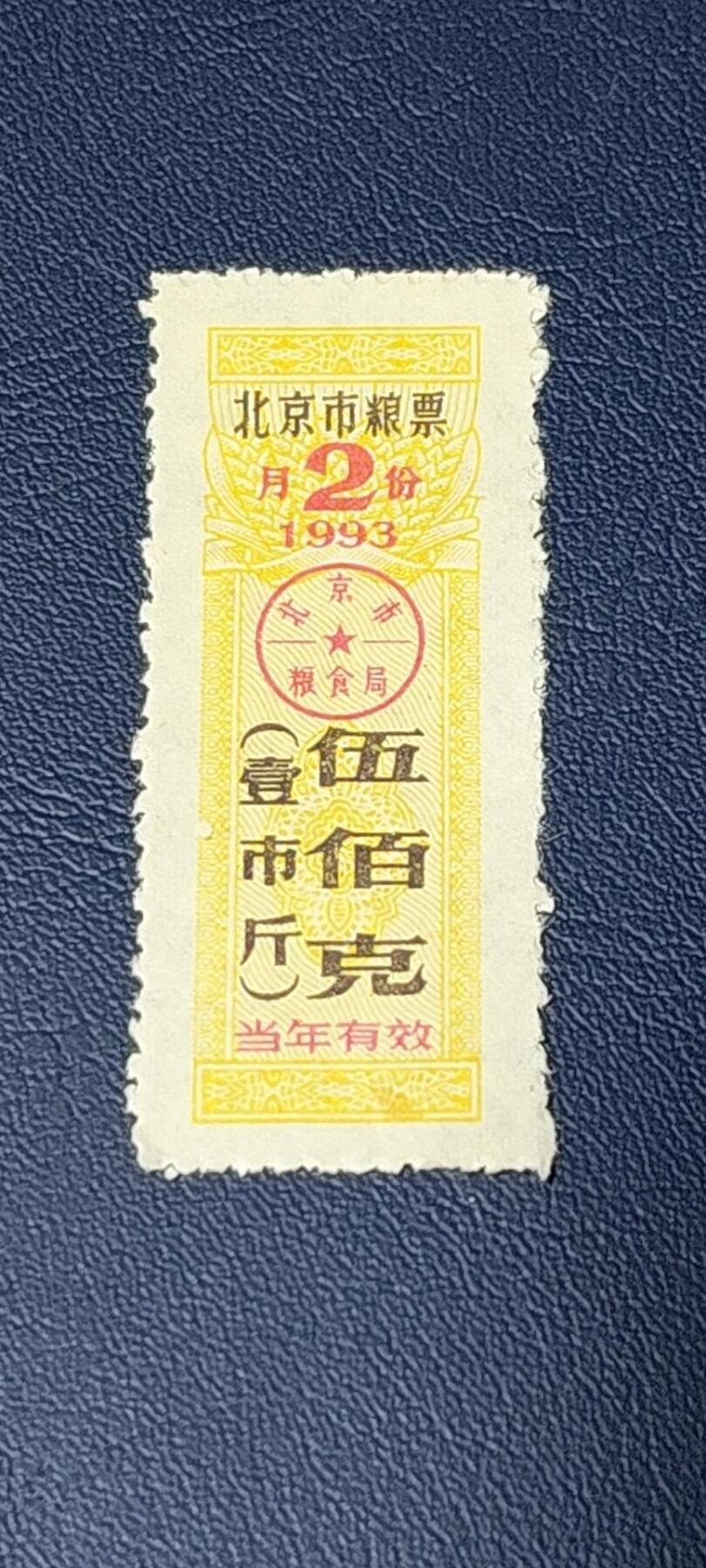 特价票证拍场，中拍以后可联系店主寄存 🔥市级🔥直辖市🔥北京市粮票，1993年发行，伍佰克