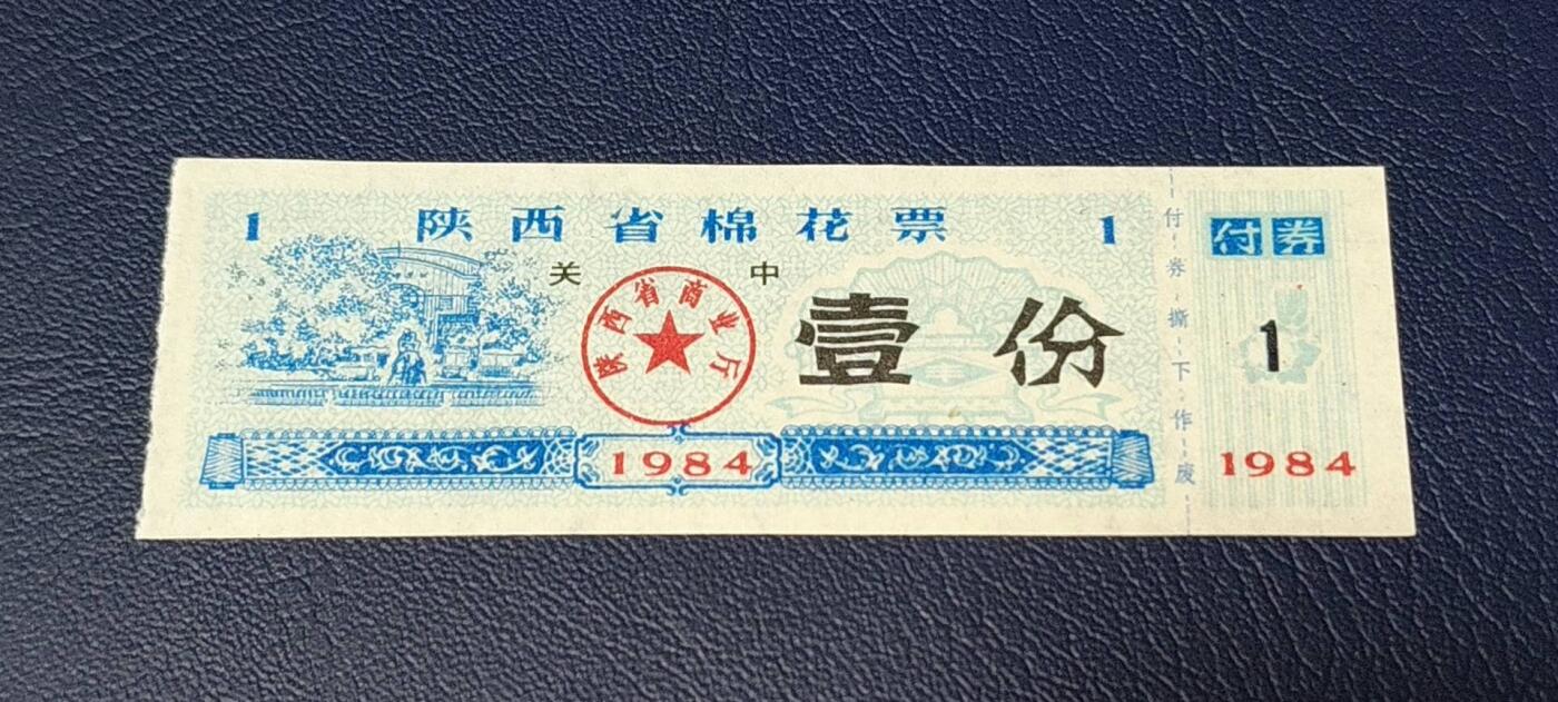 特价票证拍场，中拍以后可联系店主寄存 🔥关中🔥陕西省棉花票   壹份，1984年发行