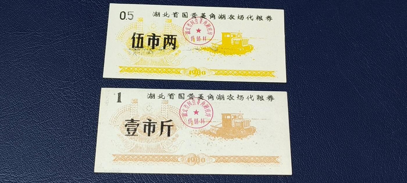 特价票证拍场，中拍以后可联系店主寄存 湖北省国营菱角湖农场代粮券   一组2张，1980年发行