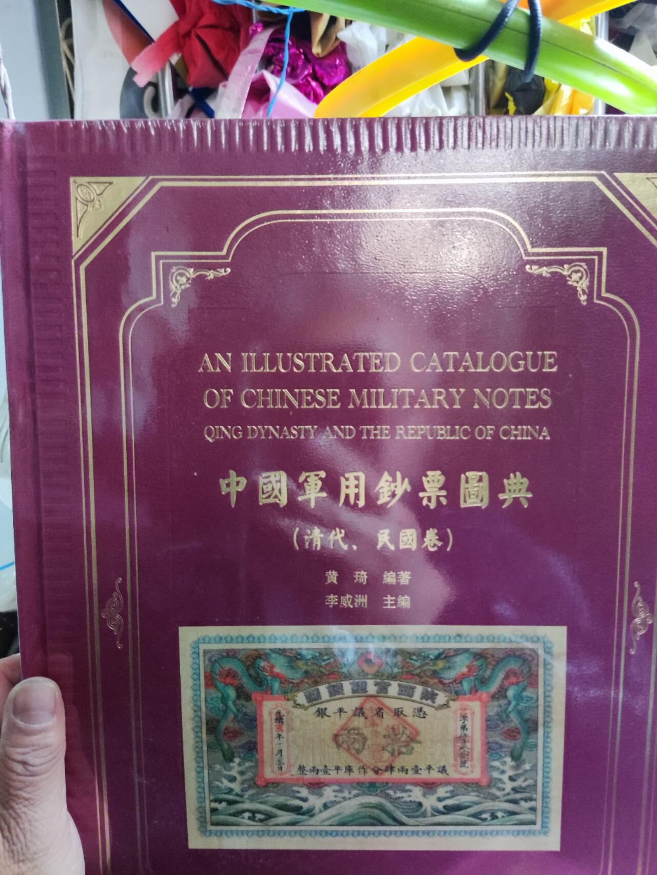 中国军用钞票图典（9品左右）