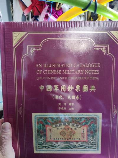 中国军用钞票图典（9品左右） - 中国军用钞票图典（9品左右）