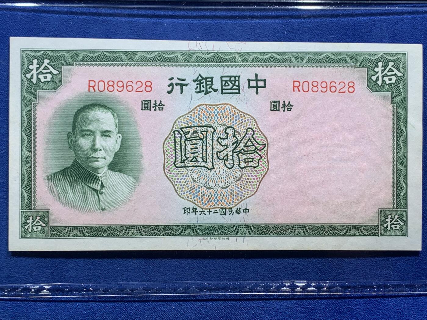 《竞宝斋》第380场 周日，周一 2场连拍 （全场包邮） PCGS GEM UNC 65PPQ 1937年民国二十六年中国银行拾圆纸钞