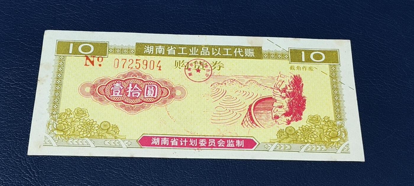 特价票证拍场，中拍以后可联系店主寄存 湖南省工业品以工代赈购货券，面值壹拾元，1991年发行！