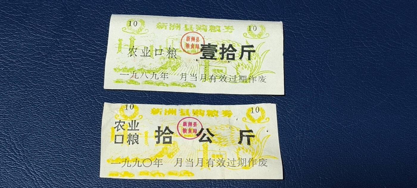 特价票证拍场，中拍以后可联系店主寄存 新州县购粮券，2张分别是1989年和1990年