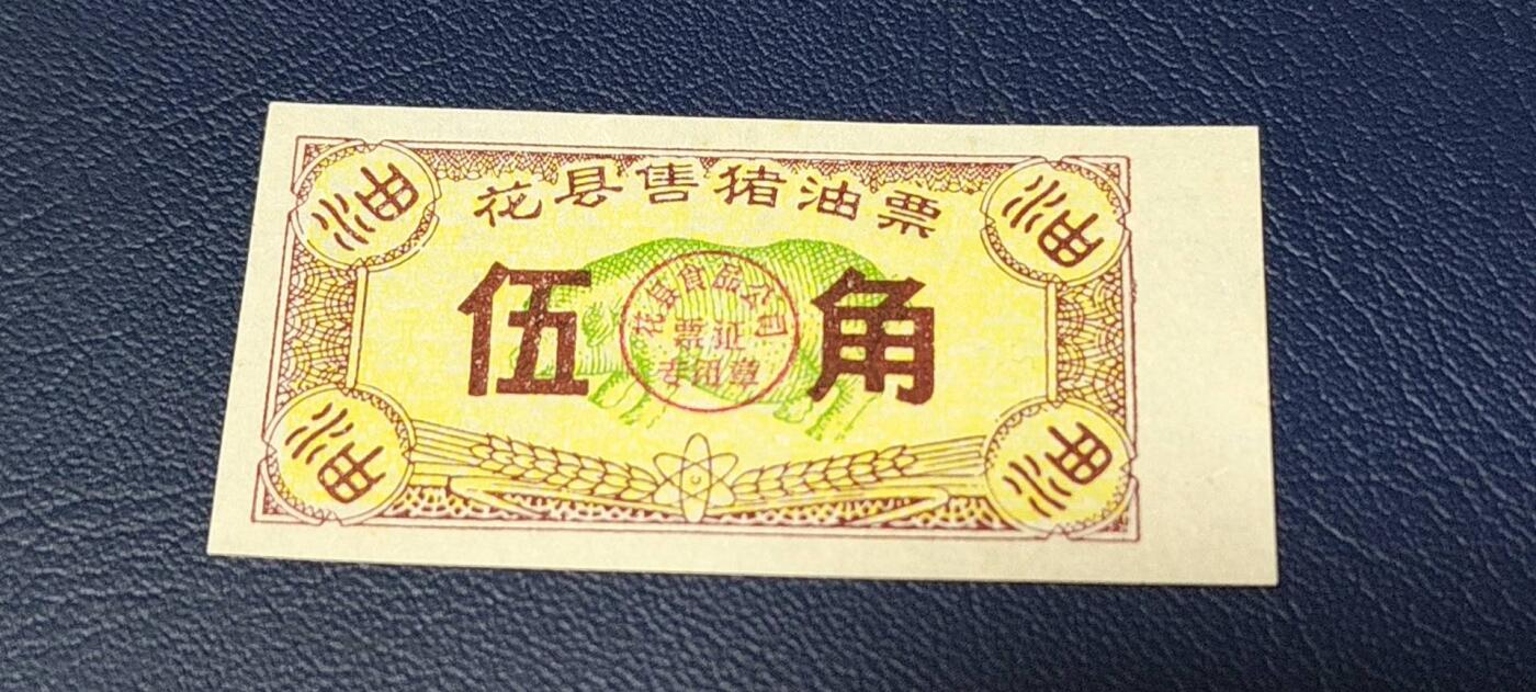 特价票证拍场，中拍以后可联系店主寄存 🔥县级🔥    花县猪肉票   面值伍角