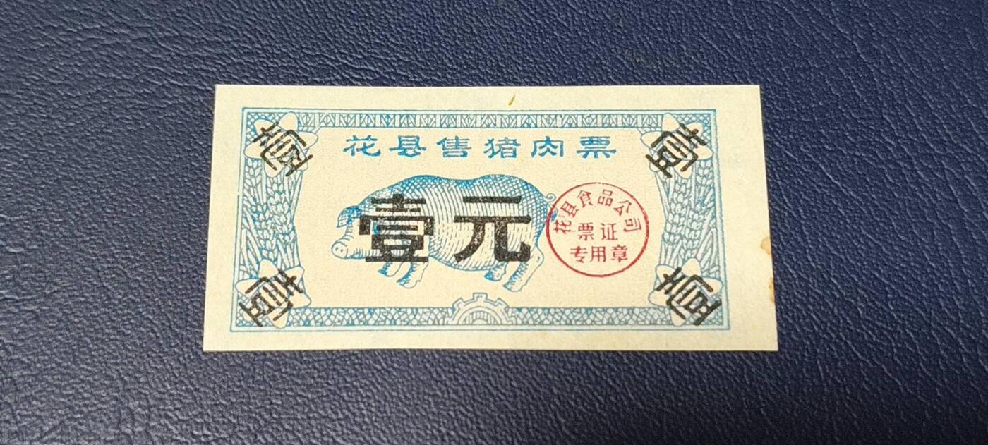 特价票证拍场，中拍以后可联系店主寄存 🔥县级🔥    花县猪肉票   面值壹元