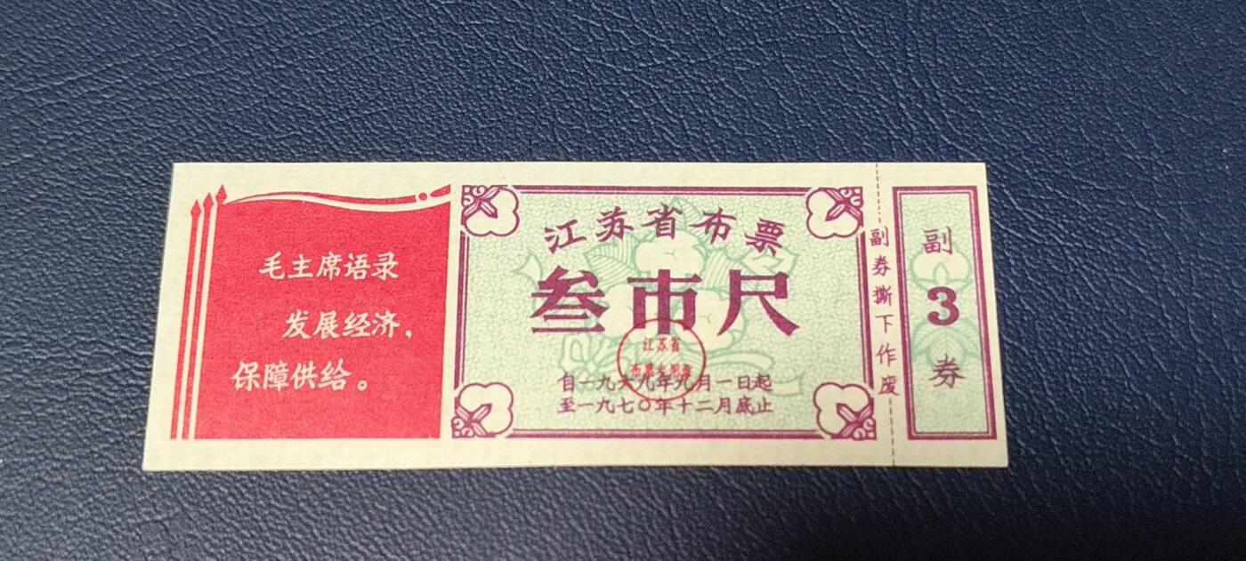 特价票证拍场，中拍以后可联系店主寄存 🔥🔥语录🔥🔥  江苏省布票  叁市尺  1969—1970年，红旗语录