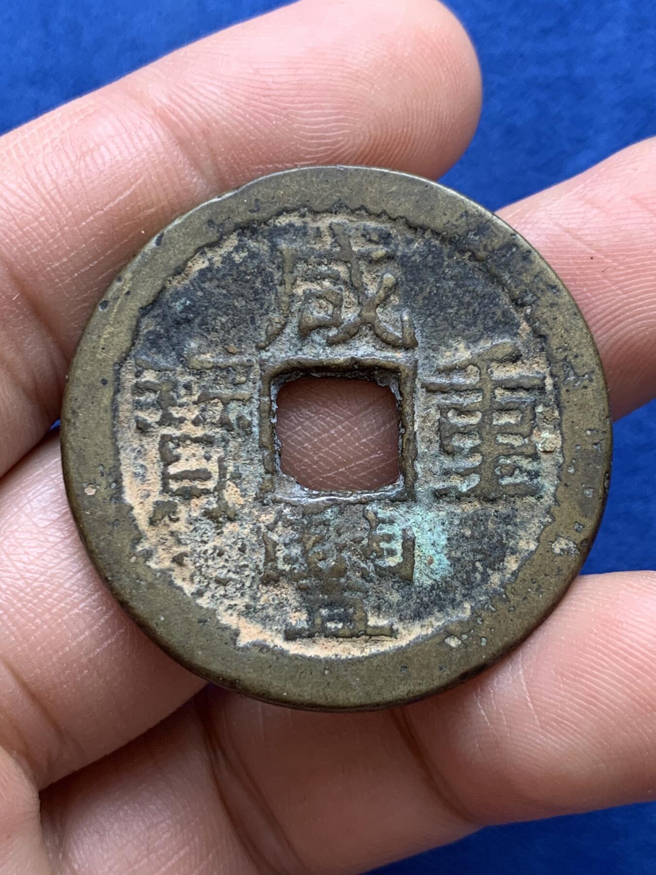 《竞宝斋》第380场 周日，周一 2场连拍 （全场包邮） 三枚一组 英国一线回流国币，银毫两枚：大头一角，民国11年广东一毫；清咸丰重宝当十宝云局 大直径37.5mm 约17.4克 细节见图