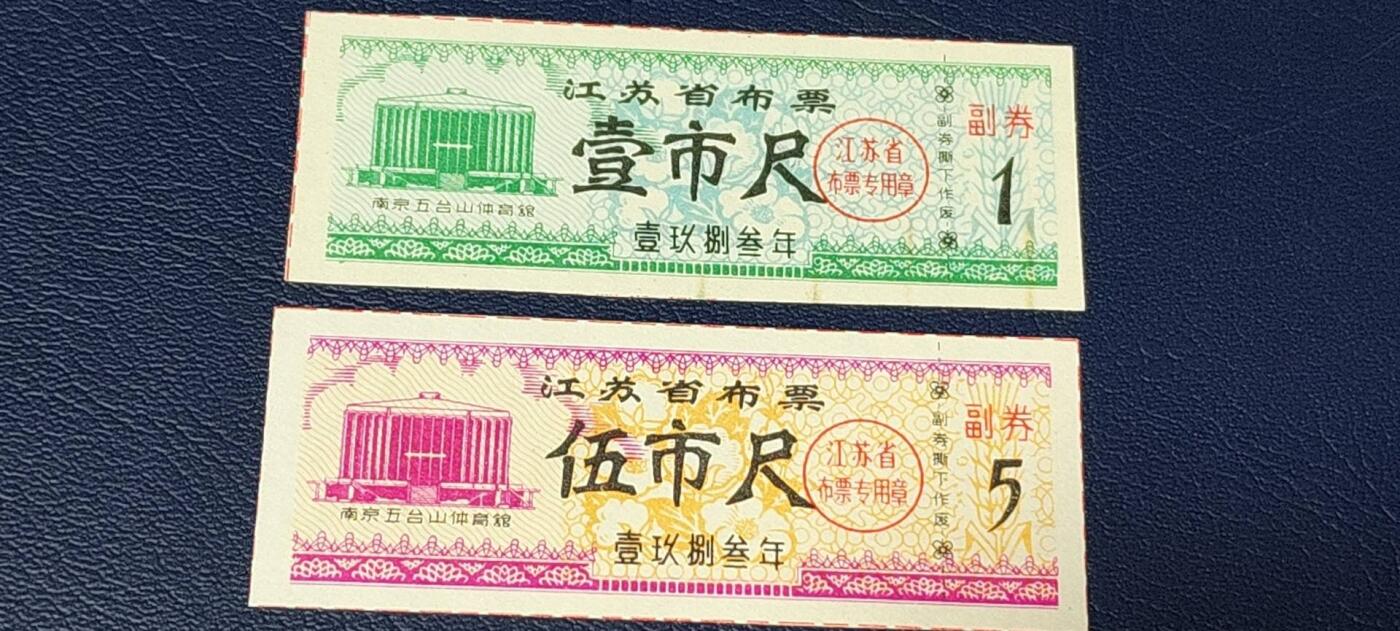 特价票证拍场，中拍以后可联系店主寄存 80年代江苏省布票10张，都是不同版别，按图发货