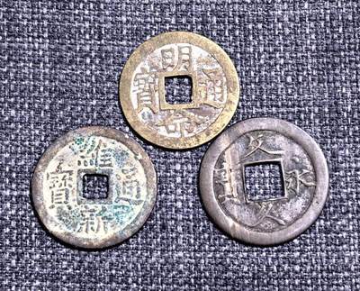 北京马甸外国币专卖第140期，外国币专场，陆续上拍，欢迎关注 - 安南维新通宝，明命通宝，日本文久永宝共3枚