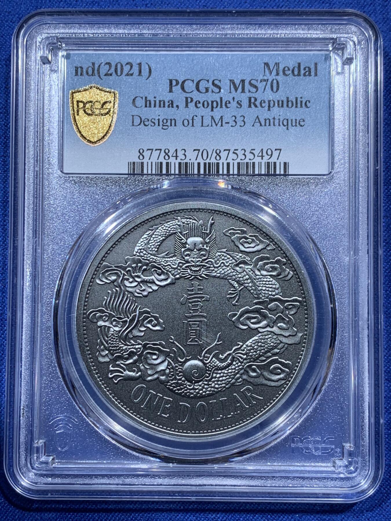 《竞宝斋》第380场 周日，周一 2场连拍 （全场包邮） PCGS MS70 中国2021年宣统三年大清壹圆仿古纪念章