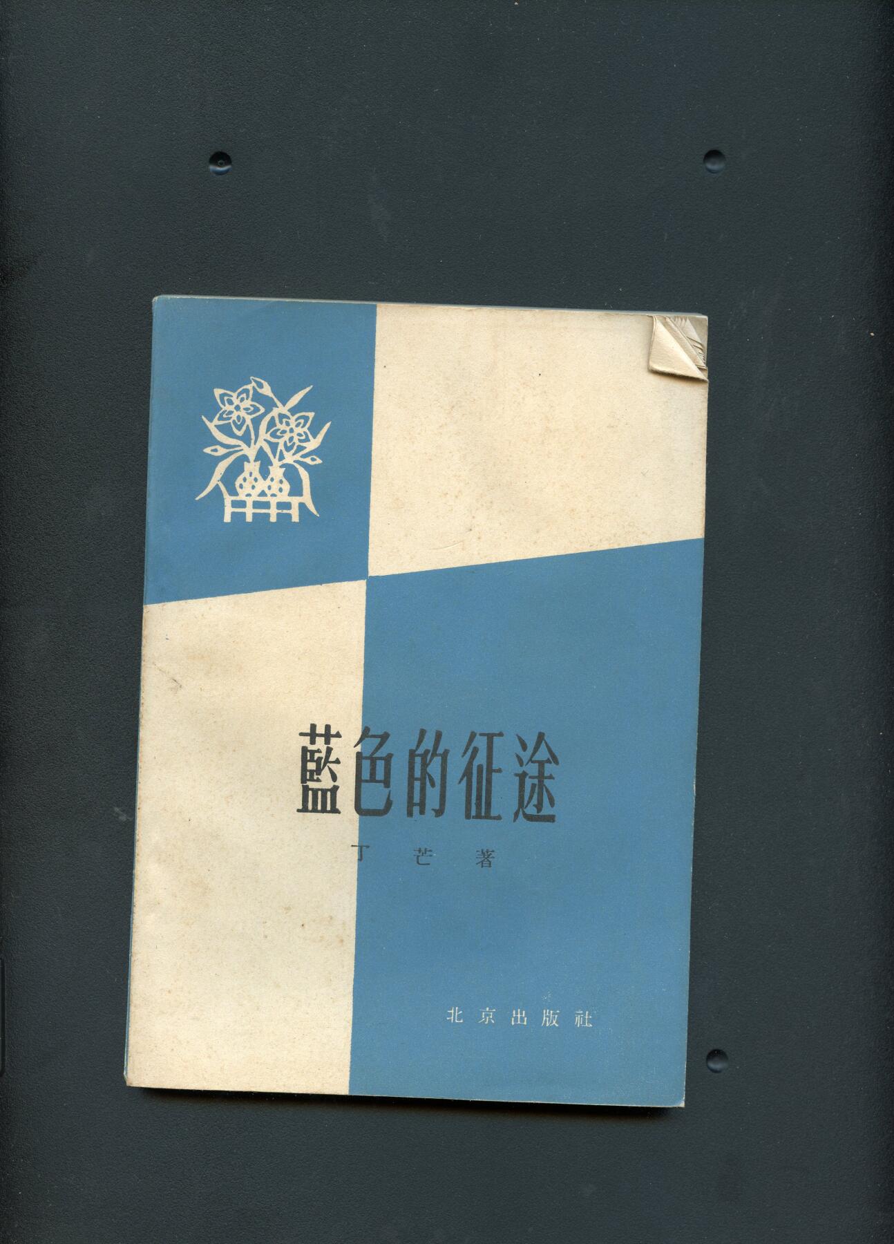沧河堂书籍00030 1959年 蓝色的征程