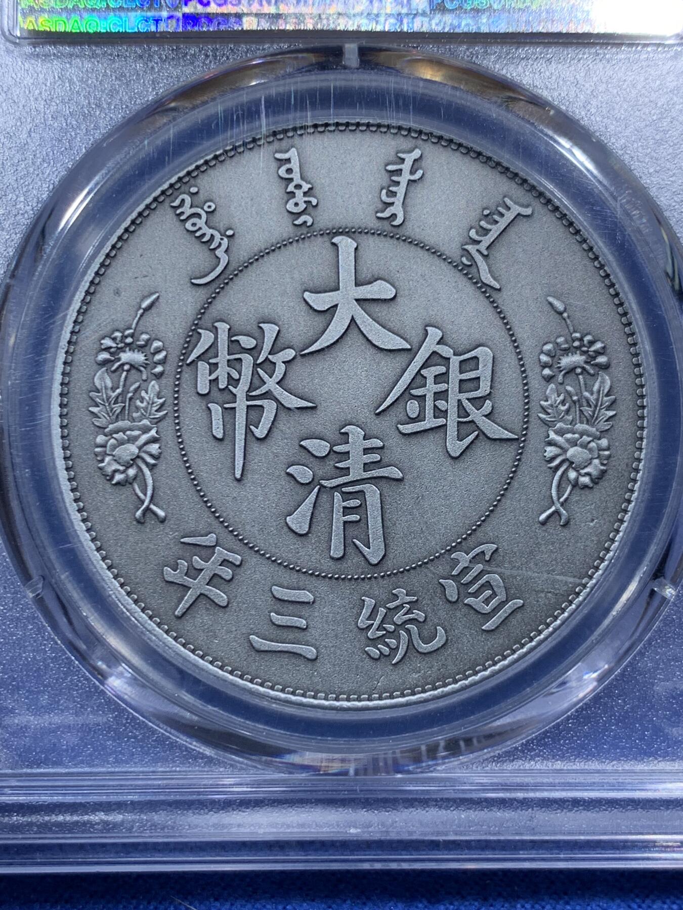 《竞宝斋》第380场 周日，周一 2场连拍 （全场包邮） PCGS MS70 中国2021年宣统三年大清壹圆仿古纪念章