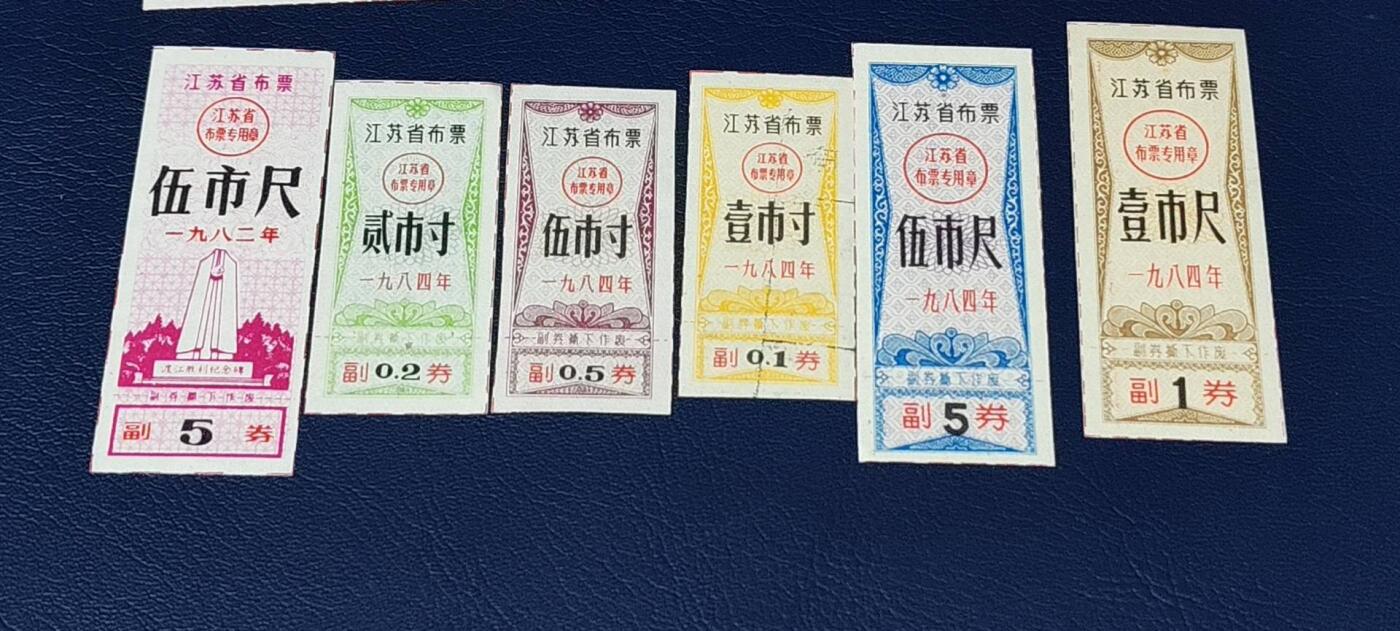 特价票证拍场，中拍以后可联系店主寄存 80年代江苏省布票10张，都是不同版别，按图发货