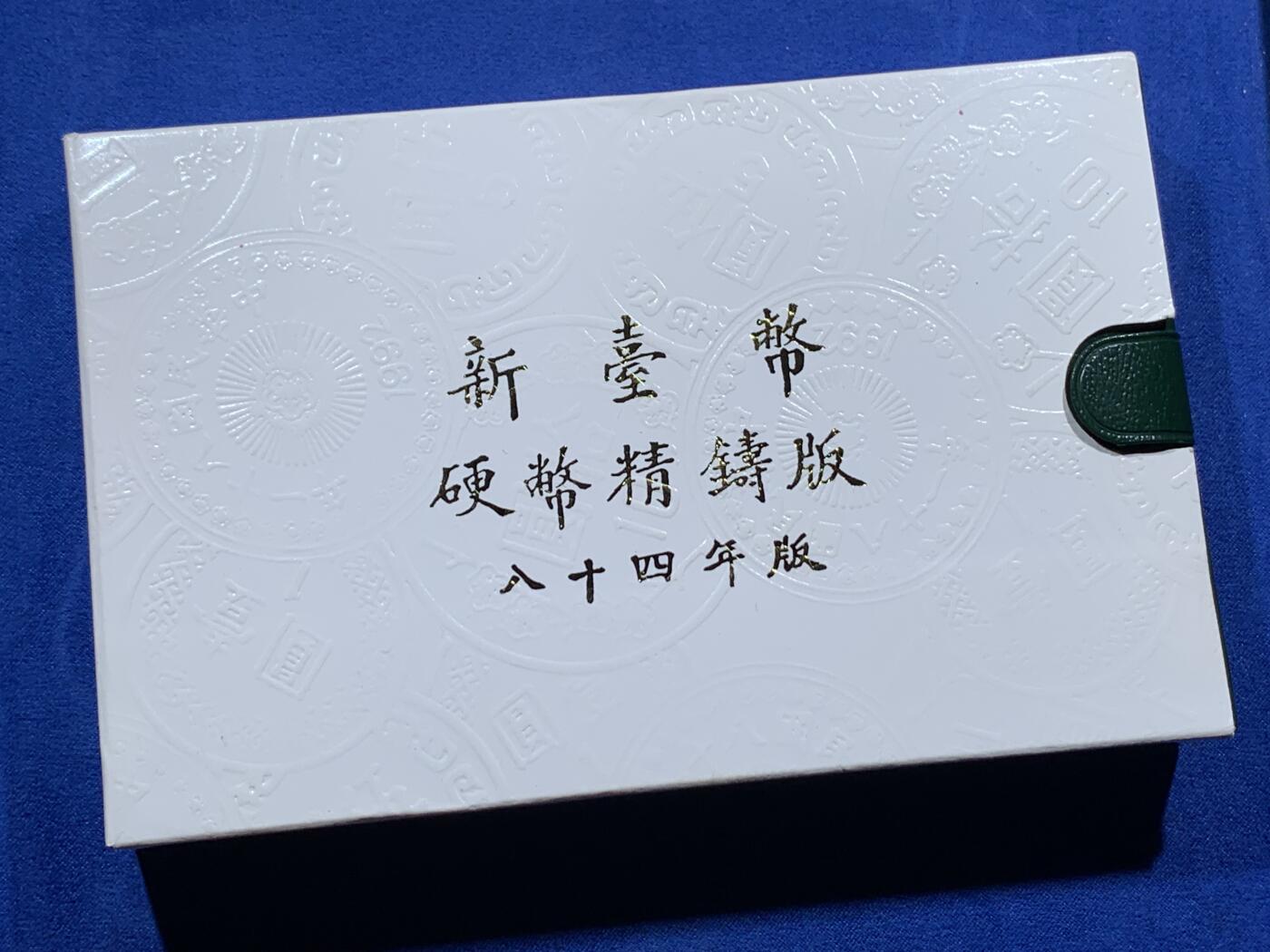 《竞宝斋》第380场 周日，周一 2场连拍 （全场包邮） 台湾省中华民国八十四年（1995年）一轮生肖精制套币，含少见方形生肖章
