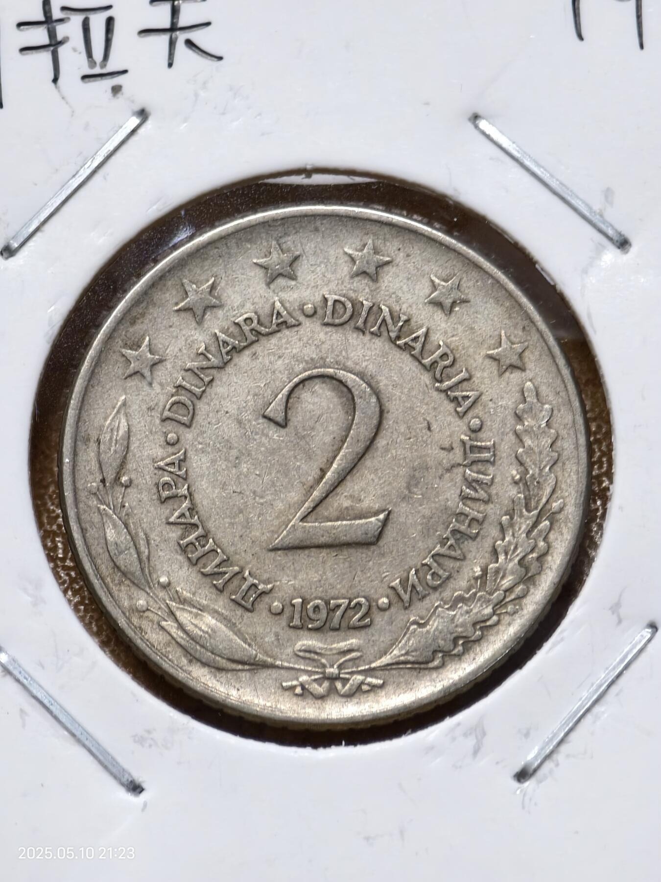 思丞收藏　外国散币第15场  0元起拍 可预留 无佣金 南斯拉夫1972