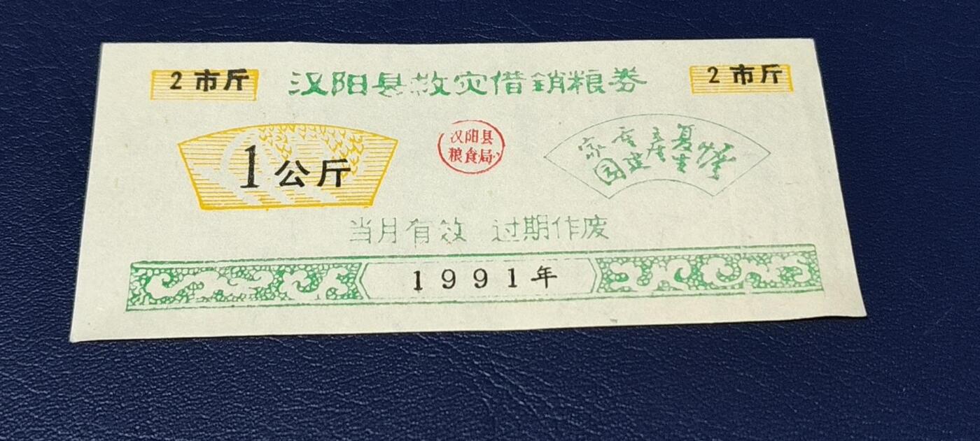 特价票证拍场，中拍以后可联系店主寄存 🔥🔥救灾🔥🔥汉阳县救灾借销粮券      面值一公斤，1991年发行，实属特少见的版别