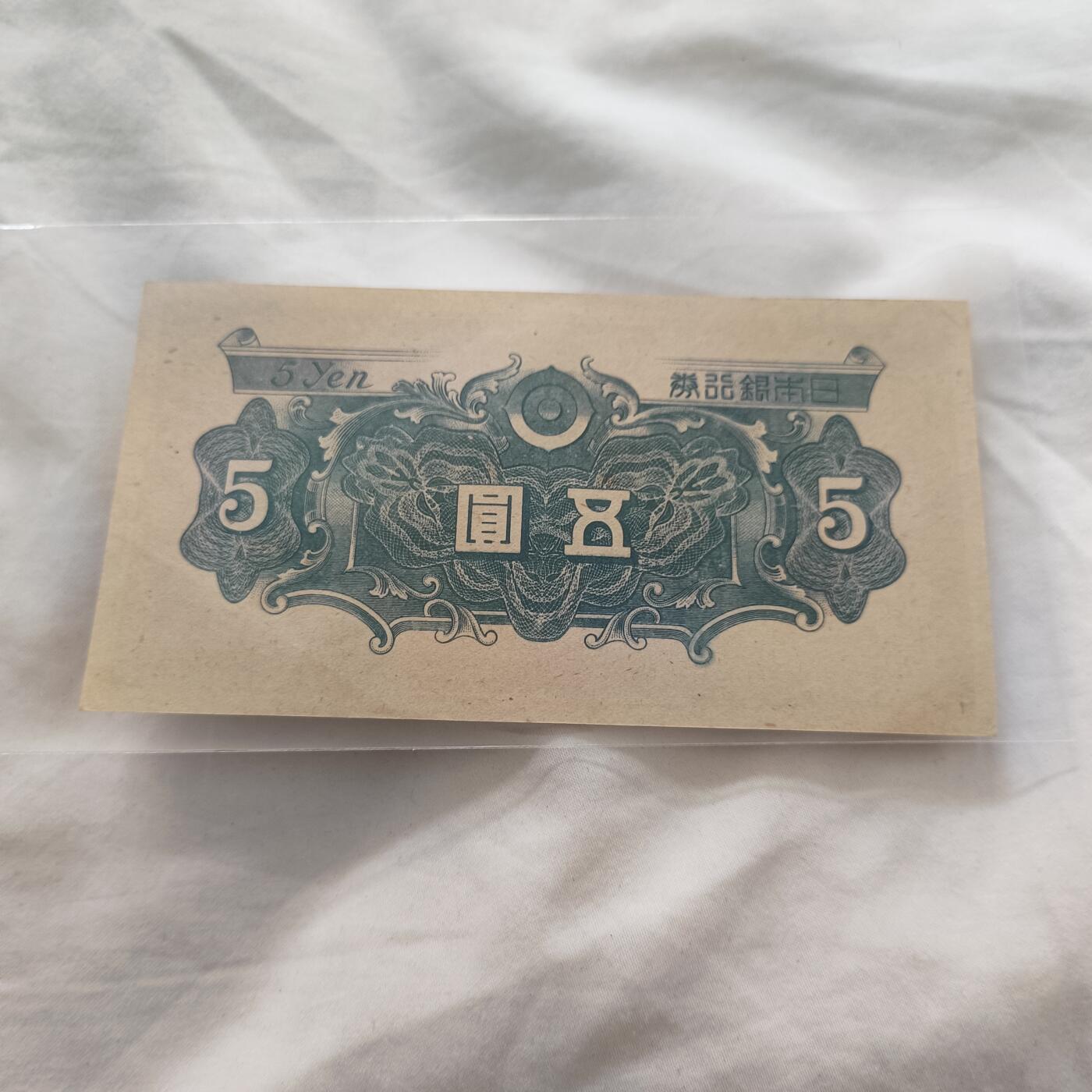 泡泡币外币第三十三场可代拍15038385335微信 日本5元