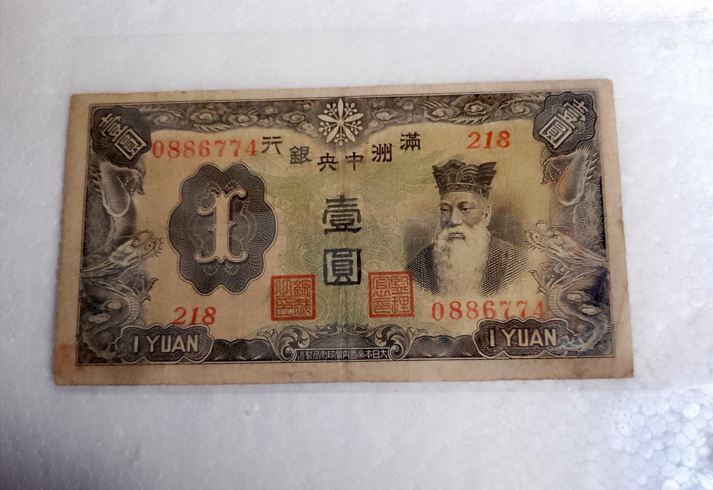 满州中央银行1937/1944年1元乙号券、丙号券纸币2枚