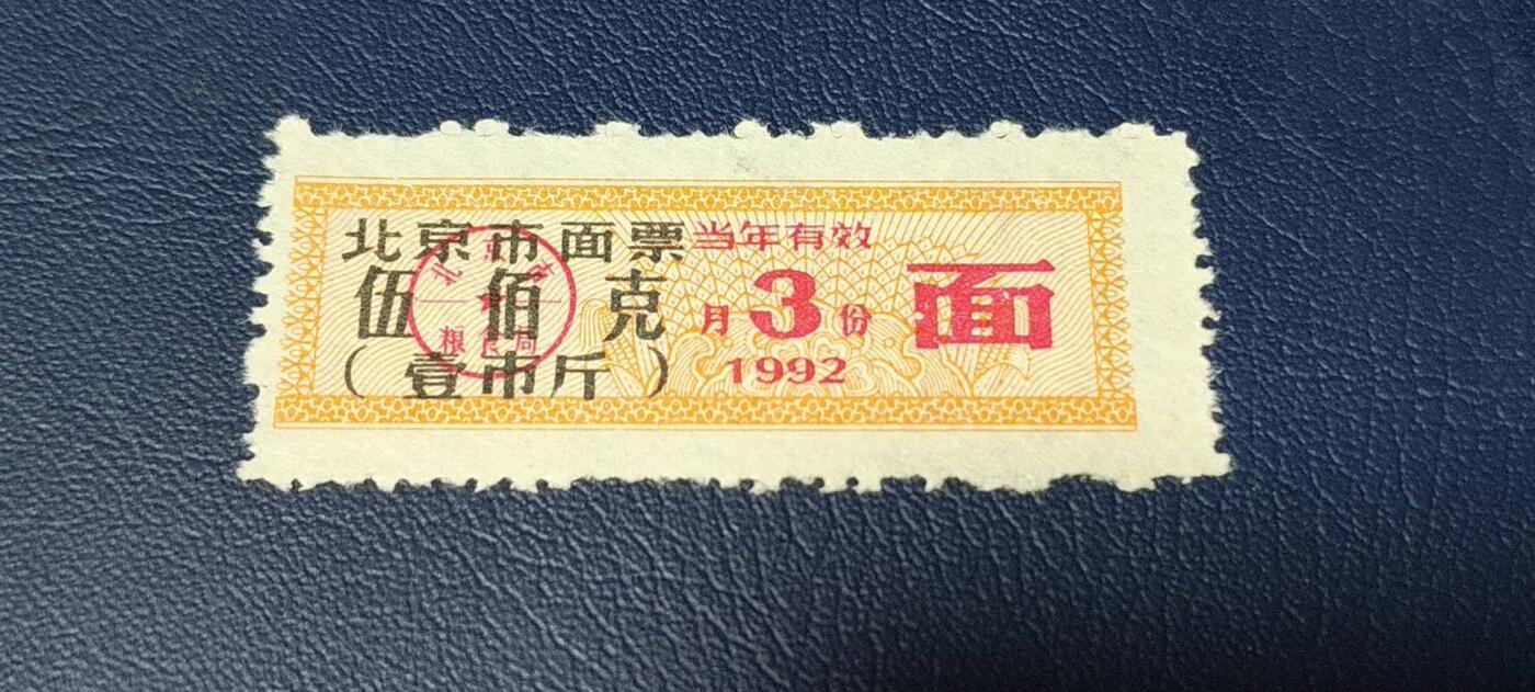 特价票证拍场，中拍以后可联系店主寄存 🔥市级🔥直辖市🔥北京市面票，1992年3月发行，五百克