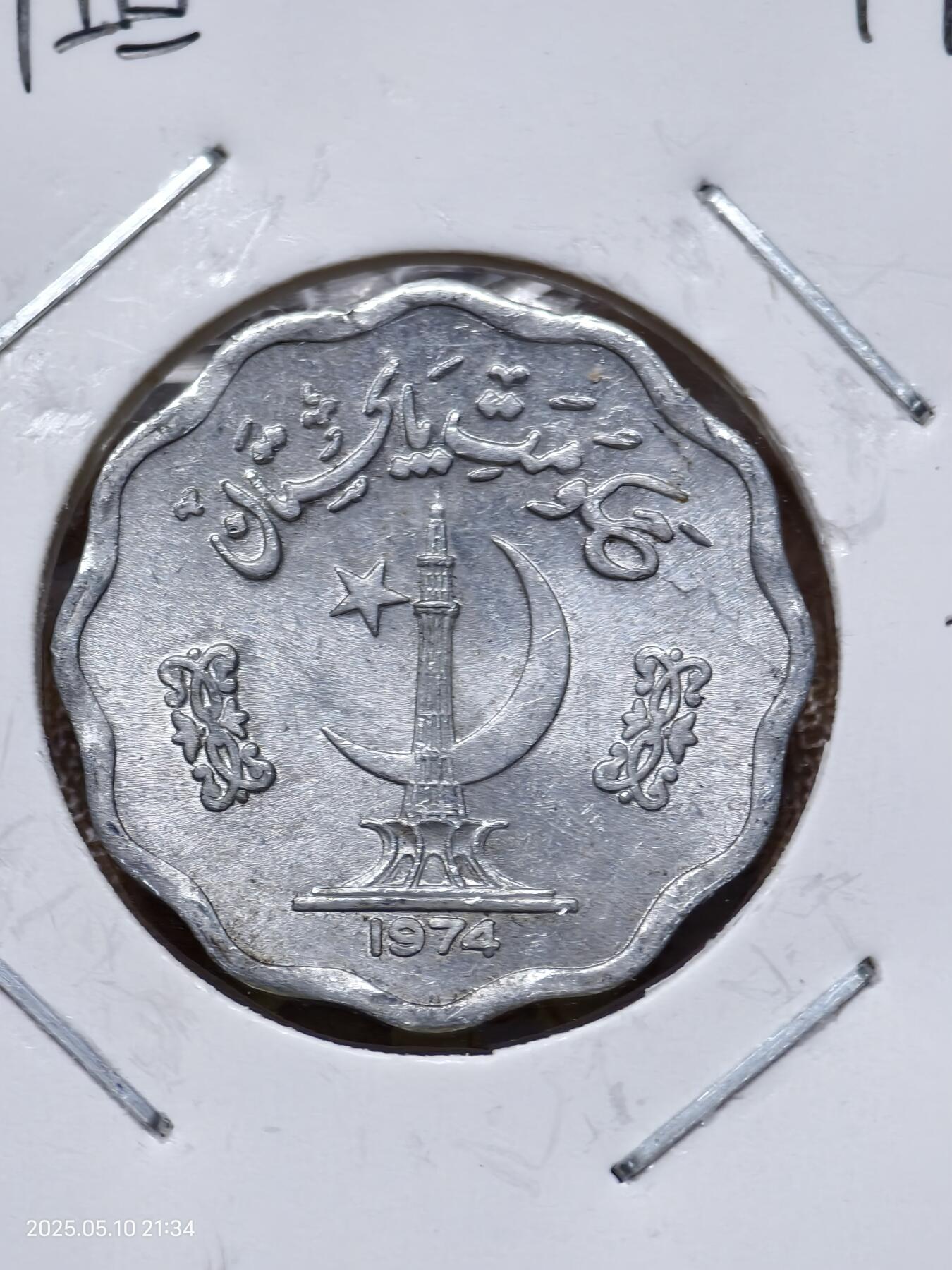 思丞收藏　外国散币第15场  0元起拍 可预留 无佣金 巴基斯坦1974
