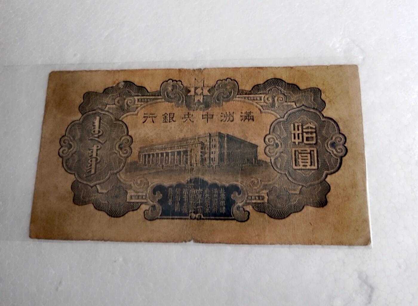 满州中央银行1935/1944年10元纸币5枚
