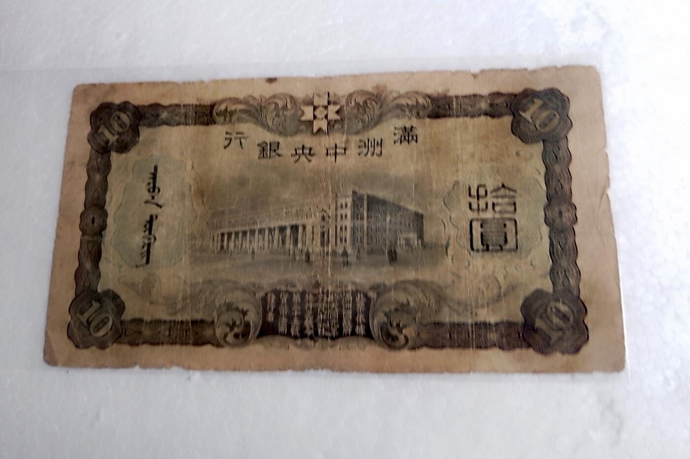 满州中央银行1935/1944年10元纸币5枚