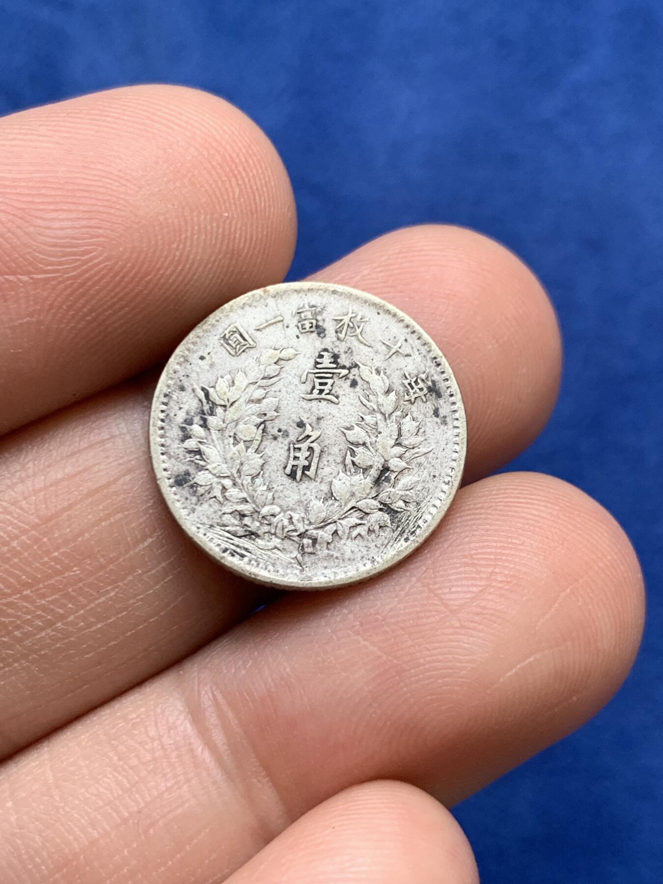《竞宝斋》第380场 周日，周一 2场连拍 （全场包邮） 三枚一组 英国一线回流国币，银毫两枚：大头一角，民国11年广东一毫；清咸丰重宝当十宝云局 大直径37.5mm 约17.4克 细节见图