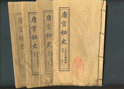 沧河堂书籍00030 - 唐宫秘史 （4卷 ，影印本）