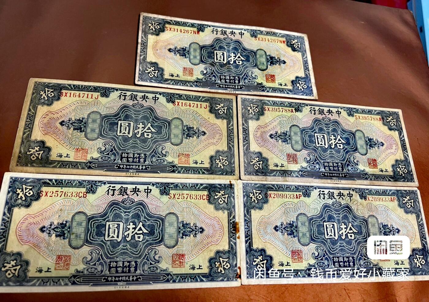 民国17年中央银行10元纸币5枚