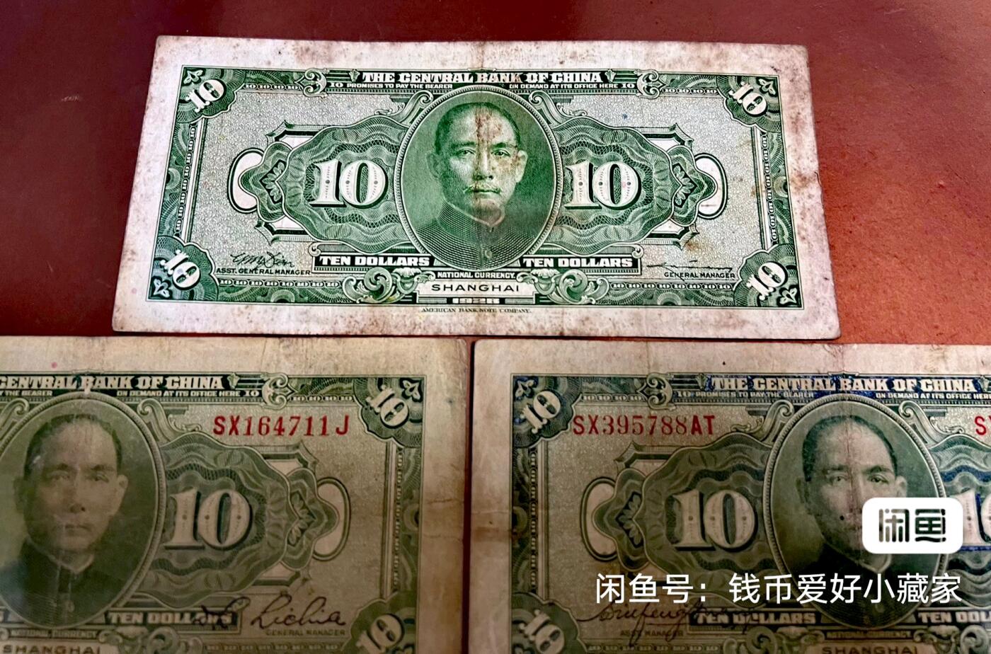 民国17年中央银行10元纸币5枚