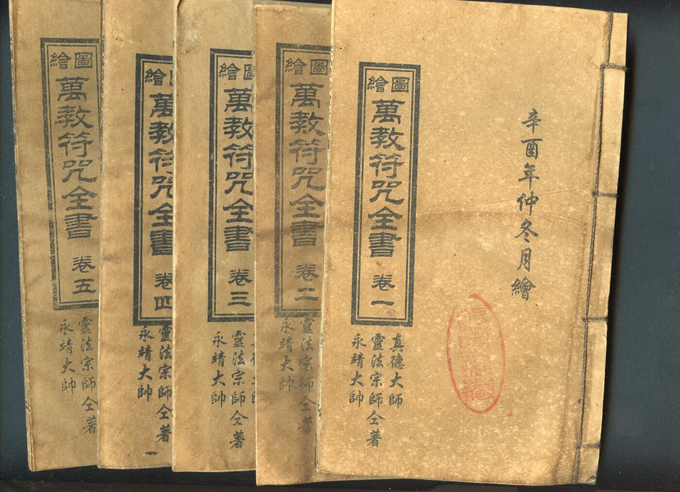 沧河堂书籍00030 万教符箓全书（5卷，影印本）