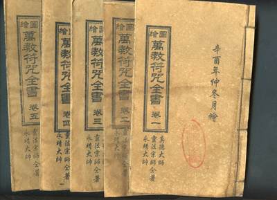 沧河堂书籍00030 - 万教符箓全书（5卷，影印本）