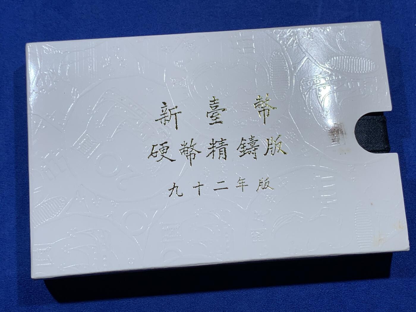 《竞宝斋》第380场 周日，周一 2场连拍 （全场包邮） 台湾省中华民国九十二年（2003年）一轮生肖精制套币，含羊年半盎司大银章