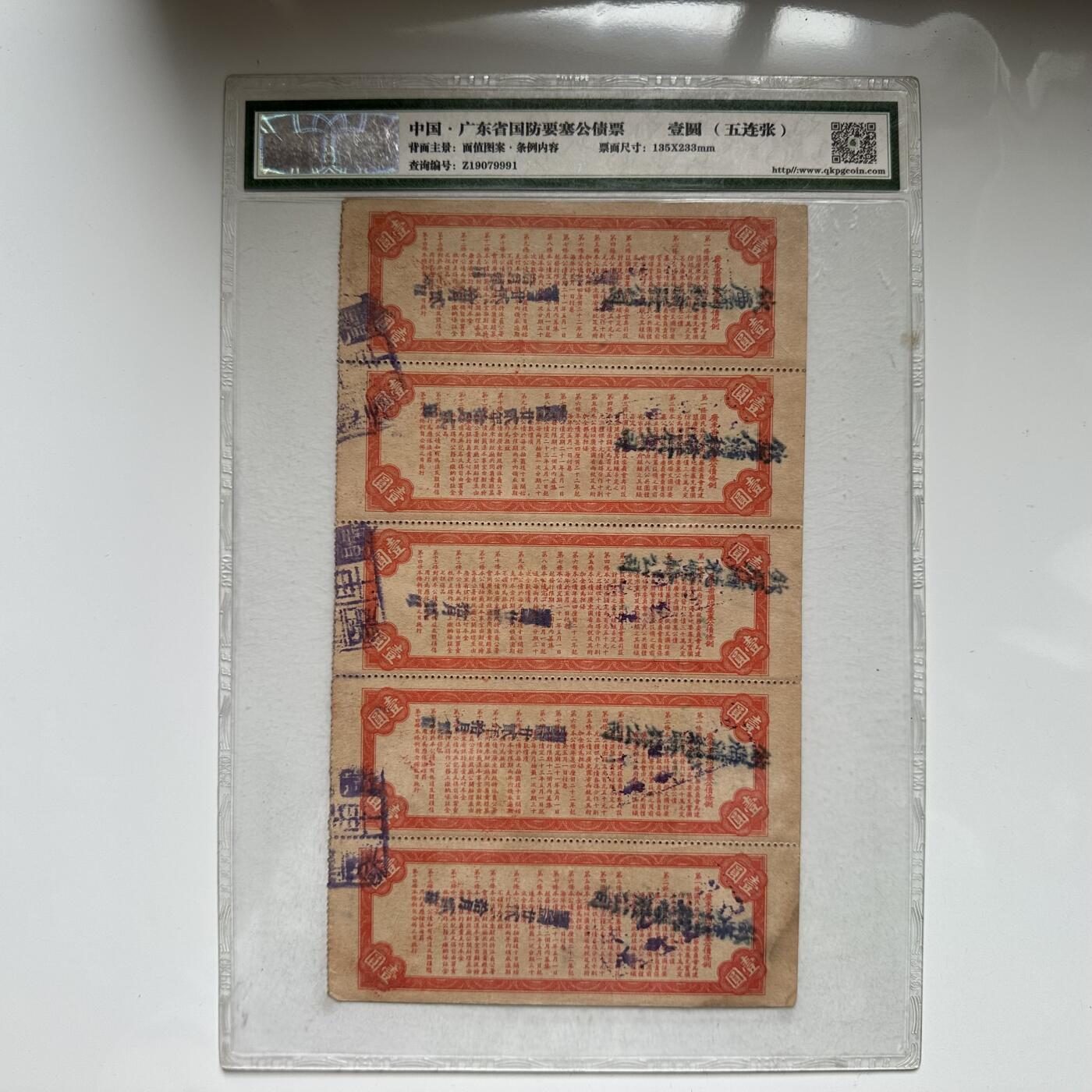 日本二战公债战时报国债券金10元第1回1942年（太平洋战争首发券